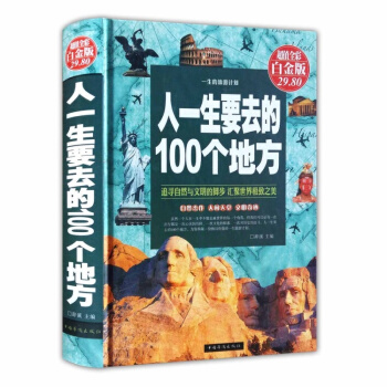人生智慧品讀館人一生要去的100個地方 *全彩白金版中國版+世界版全集旅遊指南旅遊攻略書籍