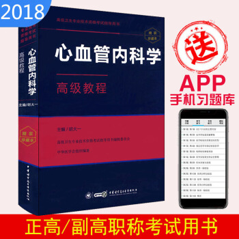 心血管內科學高級教程高級衛生專業技術資格考試指導用書精裝珍藏本 pdf epub mobi 電子書 下載