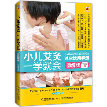 小儿艾灸一学就会 图解版 儿常见疾病艾灸速查艾灸书籍 艾灸疗法艾灸养生书 儿童艾灸书籍 小儿常见
