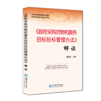 2018新版 政府采购货物和服务招标投标管理办法解读 政府招投标管理办法解读 pdf epub mobi 下载