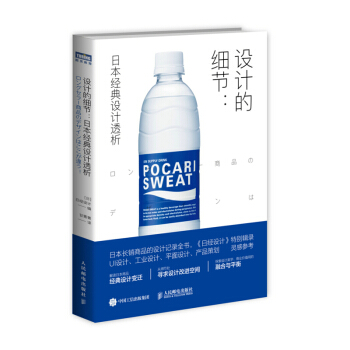 设计的细节 日本经典设计透析 UI设计 工业设计 平面设计灵感参考 pdf epub mobi 电子书 下载