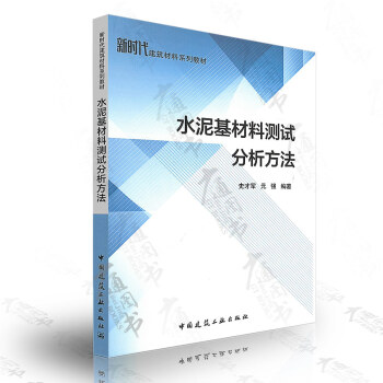 水泥基材料测试分析方法 史才军 元强编著 中国建筑工业出版社 pdf epub mobi 下载