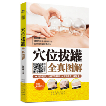 穴位拔罐全真图解 正版书籍 李志刚 新疆人民卫生出版社 本书内容充实，操作方法简单、易学 pdf epub mobi 电子书 下载