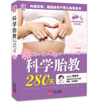 正版 科学胎教280天 备孕产期准妈妈 孕妇营养食谱孕产胎教养胎知识大全 十月怀胎保健护理 pdf epub mobi 电子书 下载