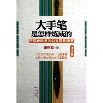 大手笔是怎样炼成的理论篇 pdf epub mobi 下载