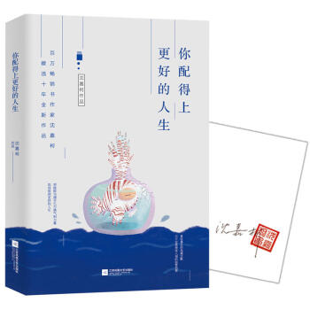 【随机送书签】正版 你配得上更好的人生 沈嘉柯 以真诚的故事 激励我们按照所想的去生活 勇