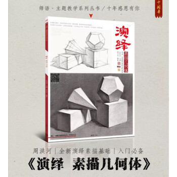 2018年正版主題教學演繹素描幾何體 周洪河孔祥濤零基礎入門單體 pdf epub mobi 下载