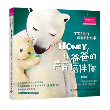 QG【正常】宝宝喜爱的睡前胎教故事：Honey，让爸爸的声音陪伴你 孕妈妈准爸爸睡前胎教故 pdf epub mobi 下载