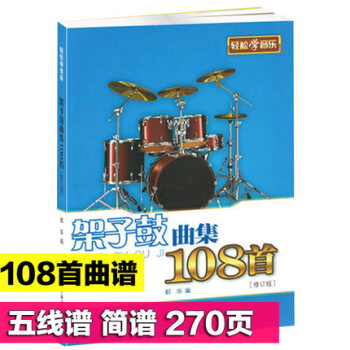 正版 架子鼓麯集108首 兒童流行通俗民歌經典名麯 歌麯爵士鼓譜