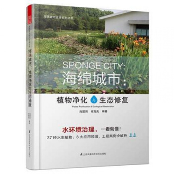 正版 海绵城市:植物净化与生态修复 水体净化与景观升级版 河涌湖泊湿地雨水公园水生植物水环
