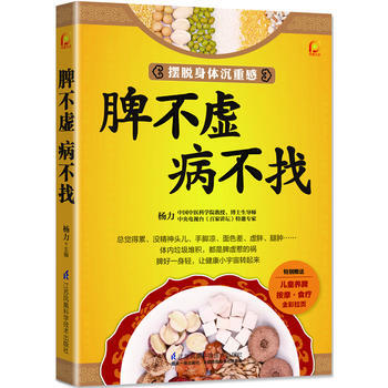 正版：脾不虚 病不找(凤凰生活) 9787553732886 pdf epub mobi 下载