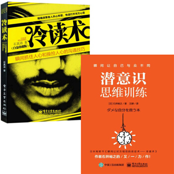 潛意識思維訓練+冷讀術 抓住人心 溝通技巧 職場人際交往溝通