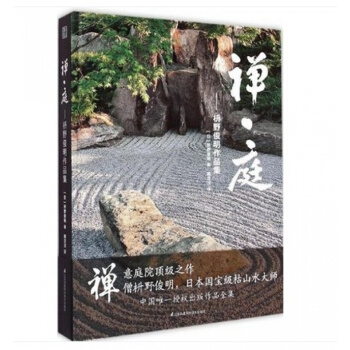 正版 禅·庭-枡野俊明作品集 日本枯山水景观设计大师日式禅意
