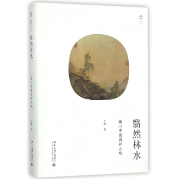 翳然林水(棲心中国园林之境)(精)/幽雅阅读 pdf epub mobi 电子书 下载