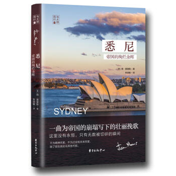 正版 悉尼:帝国的绚烂余晖 (英)简.莫里斯 东方出版中心 9787547312308