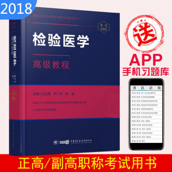 2018檢驗醫學高級教程 正副高主任 副主任醫師 高級職稱 高級衛生專業技術資格考試指導用書 pdf epub mobi 電子書 下載