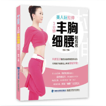 【正版】美人玩拉伸3分鍾豐胸細腰超有效 有氧塑形運動教材書籍 肌肉伸展訓練圖解 肥塑身教程 pdf epub mobi 電子書 下載