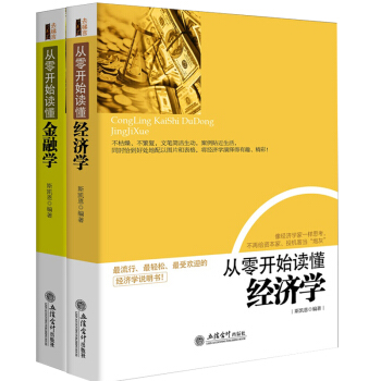 经济学原理 经济学基础金融学书籍 经济学入门 经济学通识投资理财学 微观经济学 从零开始读