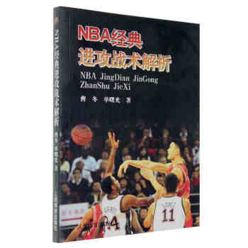 正版 NBA經典進攻戰術解析 籃球書籍 NBA教練員 訓練指南 體育書籍 籃球教學技術書籍r3l pdf epub mobi 電子書 下載