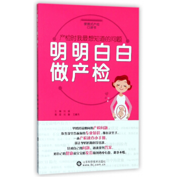 明明白白做产检(产检时我最想知道的问题) pdf epub mobi 下载