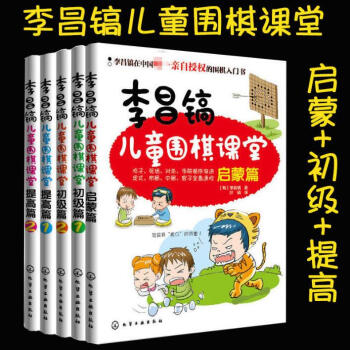 正版書籍李昌鎬兒童圍棋課堂 圍棋入門書籍 啓濛 初級 提高全5冊 速成圍棋教學習題兒童自學圍棋棋譜 pdf epub mobi 電子書 下載