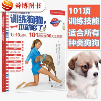 正版现货包邮 训练狗狗这一本就够了训狗教程书 养狗训练狗教程大全养狗犬书籍大全 饲养正版畅销图书 pdf epub mobi 下载