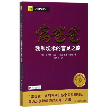 富爸爸我和埃米的富足之路/富爸爸財商教育係列 pdf epub mobi 下载