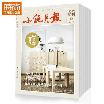 小说月报中长篇专号2018年9月起订全年杂志订阅1年共4期 百花文艺出版社 pdf epub mobi 电子书 下载