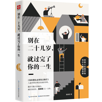 别在二十几岁就过完了你的一生 青春文学小说成功励志书籍 畅销书排行榜 青少年人生哲理男女