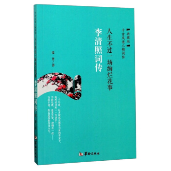李清照词传：人生不过是一场绚烂花事 pdf epub mobi 电子书 下载