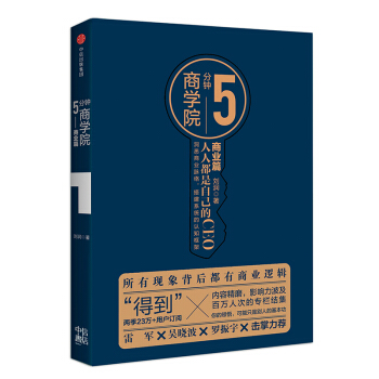 5分钟商学院 商业篇(市场版) 刘润 pdf epub mobi 下载