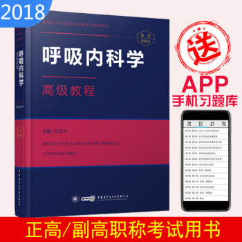 呼吸內科學高級教程高級衛生專業技術資格考試指導用書精裝珍藏本 pdf epub mobi 電子書 下載