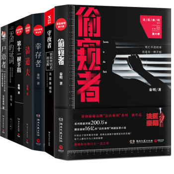 法醫秦明係列7冊偷窺者+守夜者+-十一根手指+清道夫+幸存者+無聲的證詞+屍語者 懸疑偵探小說 pdf epub mobi 電子書 下載