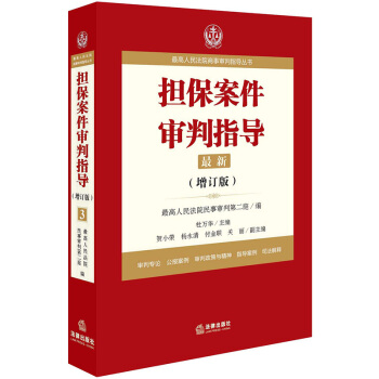 正版 最高人民法院商事審判指導叢書：擔保案件審判指導.3（增訂版）法律齣版社 97875 pdf epub mobi 下载