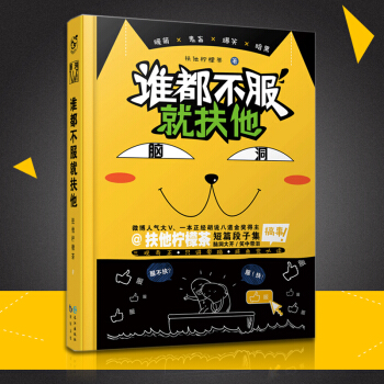 【赠专治不服套装书签】 线装精装版 正版 谁都不服就扶他 扶他柠檬茶 小说单行本 脑洞书系