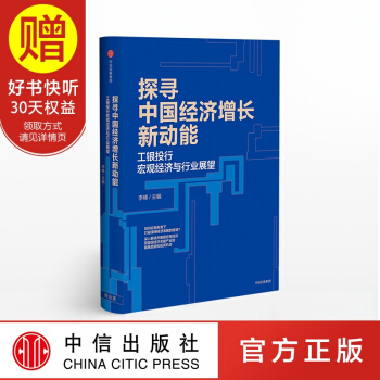 探寻中国经济增长新动能 工银投行宏观经济与行业展望 李峰 著 中信出版社 pdf epub mobi 电子书 下载