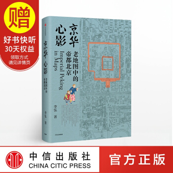 京华心影 老地图中的帝都北京 李弘 著 中信出版社