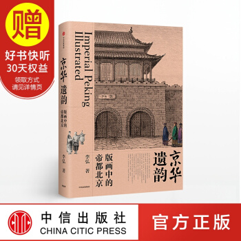 京华遗韵 版画中的帝都北京 李弘 中信出版社 pdf epub mobi 下载
