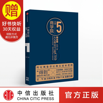 包邮 5分钟商学院 商业篇 刘润 得到 罗辑思维 中信出版社 pdf epub mobi 下载
