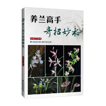 養蘭高手奇招妙術 傢庭園藝 蘭花栽培技術 養蘭技巧 書籍 pdf epub mobi 電子書 下載