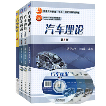 汽车构造第三版上下册+汽车理论第5版+汽车设计第四版 一套4本 汽车维修汽车学