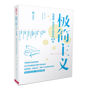 正版 极简主义公式化简谱流行钢琴曲115首