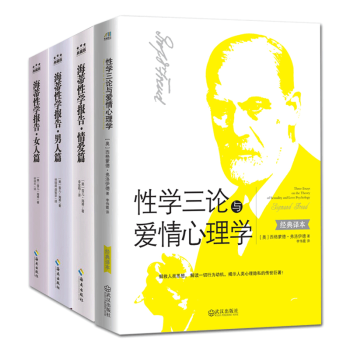 海蒂性學報告女人篇+男人篇+情愛篇+性學三論與愛情心理學全4冊