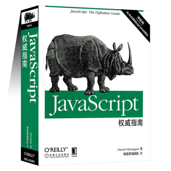 JavaScript权威指南（第6版）犀牛书 淘宝前端团队译 pdf epub mobi 下载