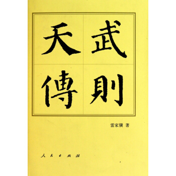武则天传(精) pdf epub mobi 电子书 下载