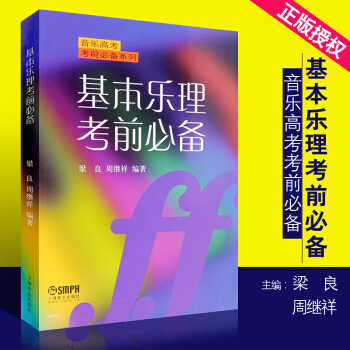 基本乐理考前必备/音乐高考考前必备系列 上海音乐出版社 梁良 周继祥著 乐理高考考试题练习训练 pdf epub mobi 下载