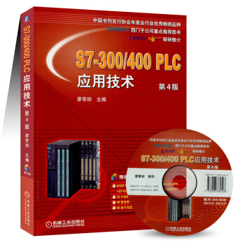 S7-300/400 PLC应用技术 第4版 西门子plc编程入门书籍 pdf epub mobi 下载