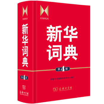 新華詞典（第4版） 成語詞典 現代漢語詞典 同近義詞組詞造句多音字工具書 中小學生詞字典 pdf epub mobi 下载