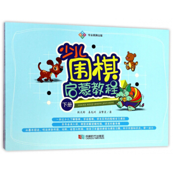 少儿围棋启蒙教程(上下)