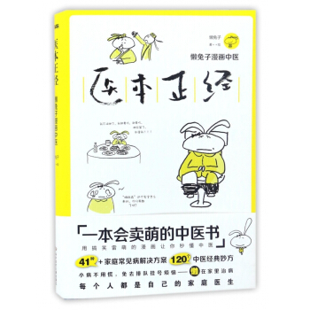 医本正经(懒兔子漫画中医) pdf epub mobi 下载